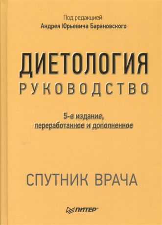Барановский А. (ред.) Диетология Руководство