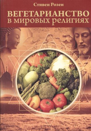 Розен С. Вегетарианство в мировых религиях Трансцендентная диета