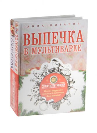 Катаева А. Супер-мультиварка комплект из 2 книг