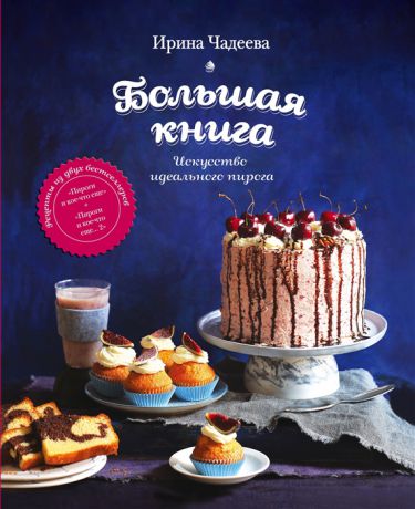 Чадеева И. Большая книга Искусство идеального пирога