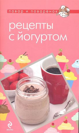 Бурьян-Цейтлин О. Рецепты с йогуртом