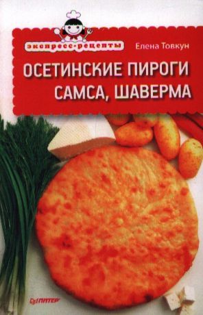 Товкун Е. Экспресс-рецепты Осетинские пироги самса шаверма