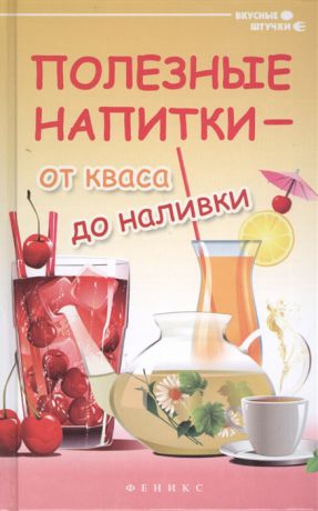 Сергеева Г. Полезные напитки - от кваса до наливки