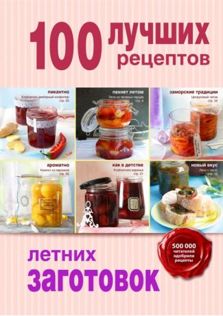 Братушева А. (ред.) 100 лучших рецептов летних заготовок