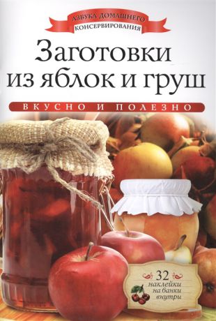 Любомирова К. Заготовки из яблок и груш Вкусно и полезно