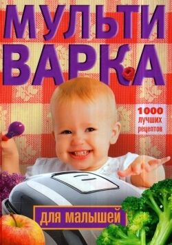 Вечерская И. (сост.) Мультиварка для малышей 1000 лучших рецептов