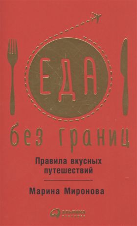 Миронова М. Еда без границ Правила вкусных путешествий