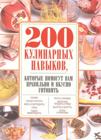 Сидорова А. (ред.) 200 кулинарных навыков которые помогут вам правильно и вкусно готовить