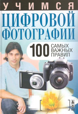 Надеждина В. Учимся цифровой фотографии 100 самых важных правил