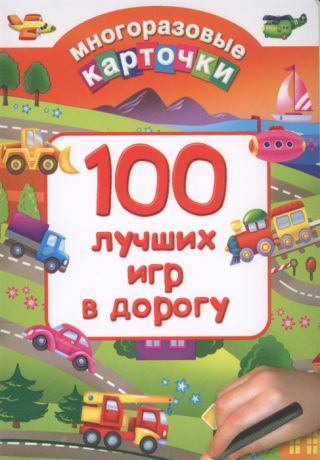 Дмитриева Г. (сост.) 100 лучших игр в дорогу 34 карточки