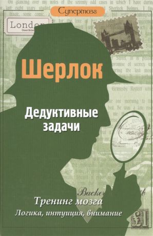 Савченко М. (сост.) Шерлок Дедуктивные задачи