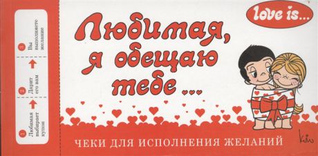 Парфенова И. Чеки для исполнения желаний Love is Любимая я обещаю тебе