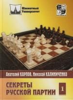 Карпов А. Секреты русской партии т 1