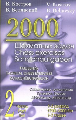 Костров В., Белявский Б. 2000 шахматных задач Решебник 1-2 разряд Часть 2 Отвлечение завлечение