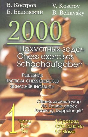 Костров В., Белявский Б. 2000 шахматных задач Решебник 1-2 разряд Часть 1 Связка двойной удар