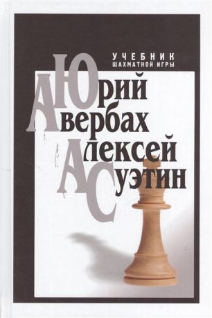 Авербах Ю., Суэтин А. Учебник шахматной игры