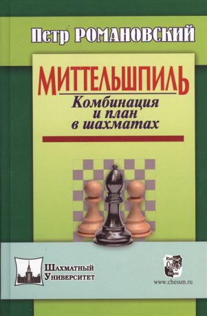 Романовский П. Миттельшпиль Комбинация и план в шахматах