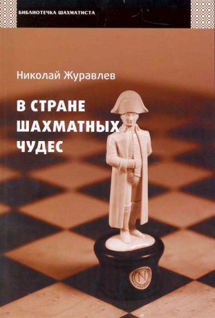 Журавлев Н. В стране шахматных чудес