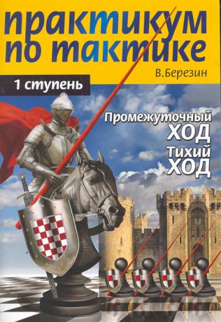 Березин В. Практикум по тактике 1 ступень Промежуточный ход Тихий ход