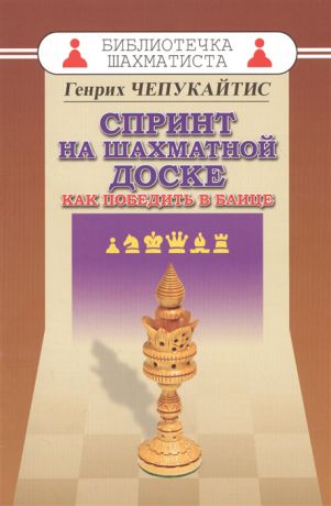 Чепукайтис Г. Спринт на шахматной доске Как победить в блице