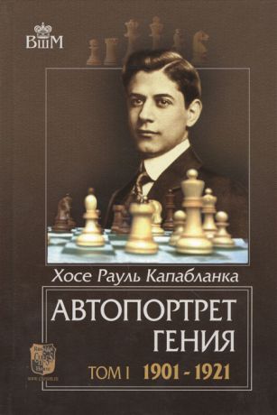 Капабланка Х. Автопортрет гения Том I 1901-1921 комплект из 2 книг