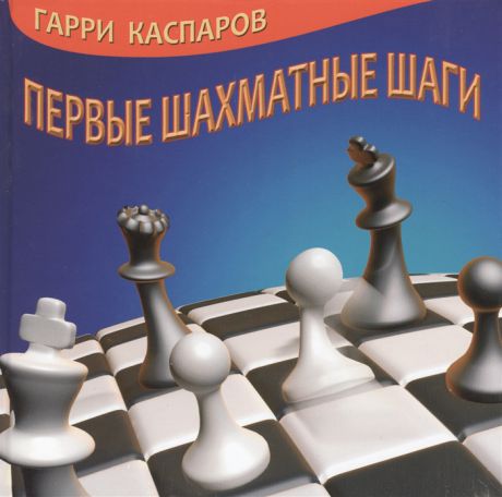 Каспаров Г. Первые шахматные шаги