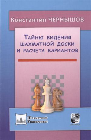 Чернышов К. Тайны видения шахматной доски и расчета вариантов