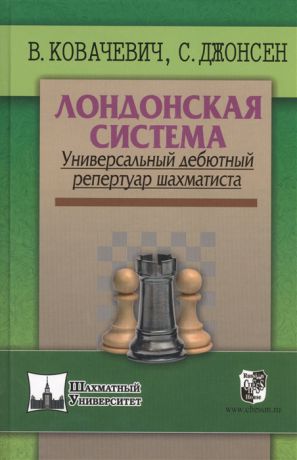 Ковалевич В., Джонсен С. Лондонская система Универсальный дебютный репертуар шахматиста