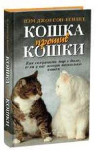 Джонсон-Беннетт П. Кошка против кошки