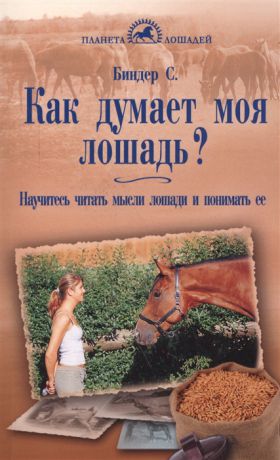 Биндер С. Как думает моя лошадь Научитесь читать мысли лошади и понимать ее