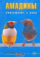 Голлманн Б. Амадины Содержание и уход