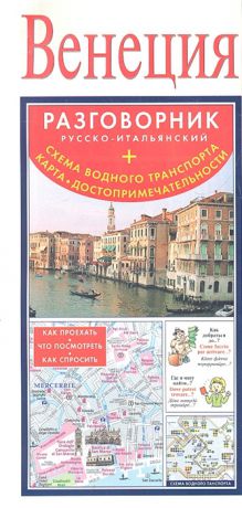 Венеция Разговорник русско-итальянский Схема водного транспорта Карта достопримечательностей