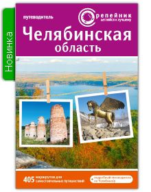 Чернова О. (гл. ред.) Челябинская область активный и познавательный туризм Путеводитель