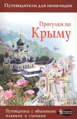 Головина Т. Прогулки по Крыму