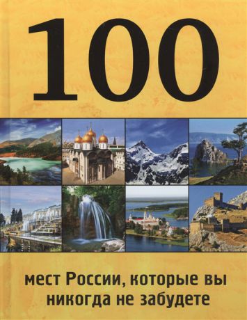 Коробкина Т. (ред.) 100 мест России которые вы никогда не забудете