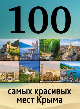 Слука И., Калинко Т. 100 самых красивых мест Крыма