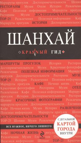 Чумичева О. Шанхай Путеводитель карта города