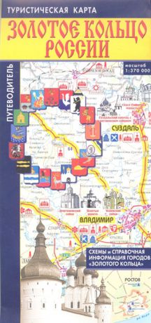 Туристическая карта Золотое кольцо России 1 370000