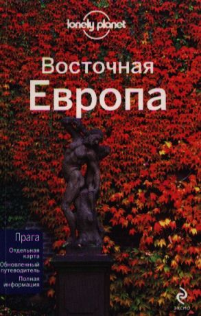 Мастерс Т.. Аткинсон Б., Бэйн К., и др. Восточная Европа