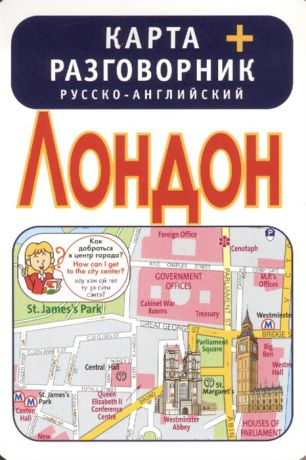 Лондон Карта русско-английский разговорник