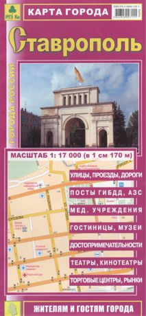 Карта города Ставрополь Масштаб 1 17 000 в 1 см 170 м