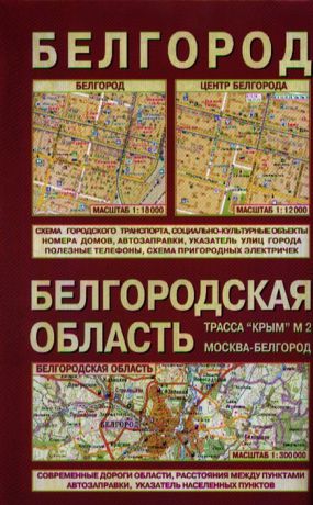 Белгородская область Белгород 1 300 000 1 18 000 Карта раскладная Лоцман