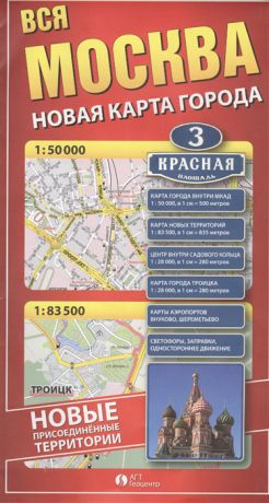Вся Москва Новая карта города Москва 1 50000 Москва присоединенные территории 1 83500