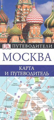 Сухарева О. (пер.) Москва Карта и путеводитель