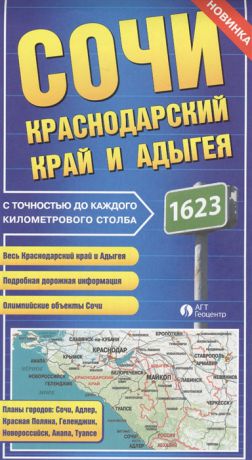 Карта Сочи Краснодарский край и Адыгея с точностью до каждого километрового столба