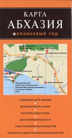Коробкина Т. (ред.) Карта Абхазия
