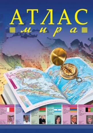 Атлас мира 4 издание исправленное и дополненное
