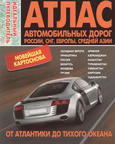 Пейхвассер В. (ред.) Атлас автомобильных дорог Россия СНГ Европа Средняя Азия От Атлантики до Тихого океана