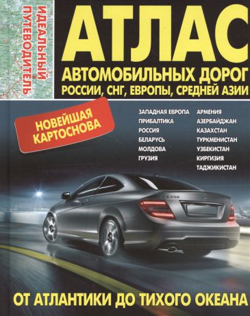 Пейхвассер В. (ред.) Атлас автомобильных дорог Россия СНГ Европа Средняя Азия От Атлантики до Тихого океана