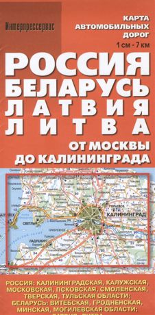 Карта автомобильных дорог Россия Беларусь Латвия Литва От Москвы до Калининграда 1 700 000